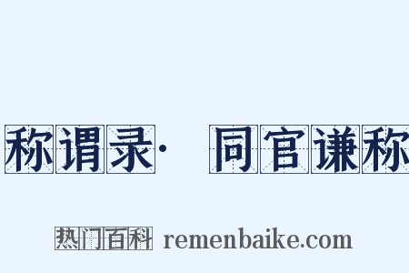 称谓录·同官谦称是什么意思的图片